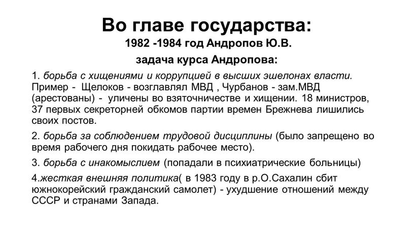 Во главе государства: 1982 -1984 год