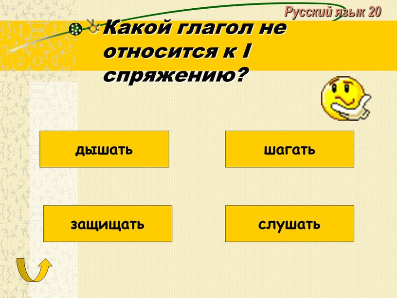 Русский язык 20 Какой глагол не относится к