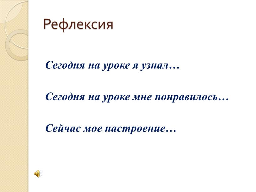 Рефлексия Сегодня на уроке я узнал…