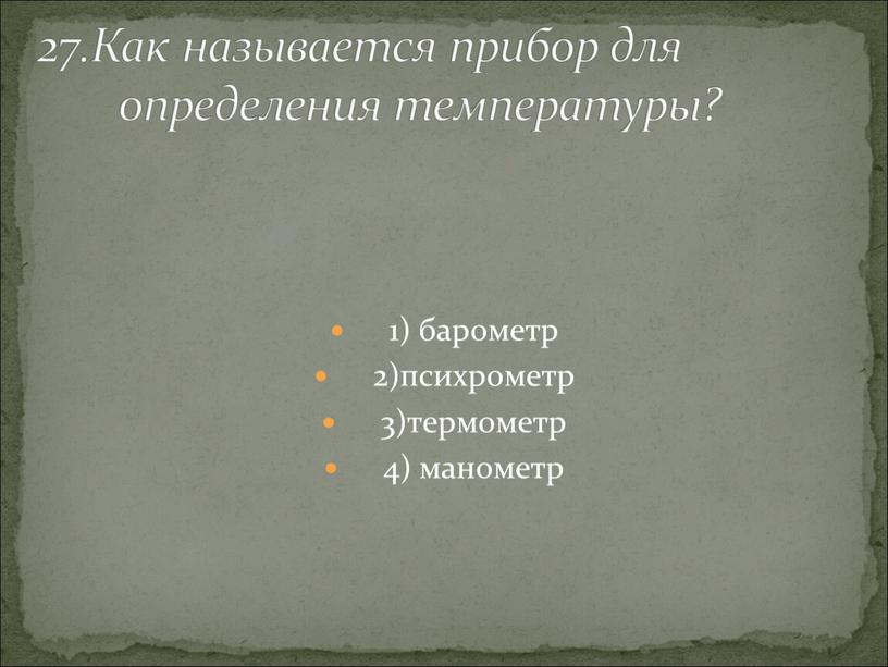 Как называется прибор для определения температуры?