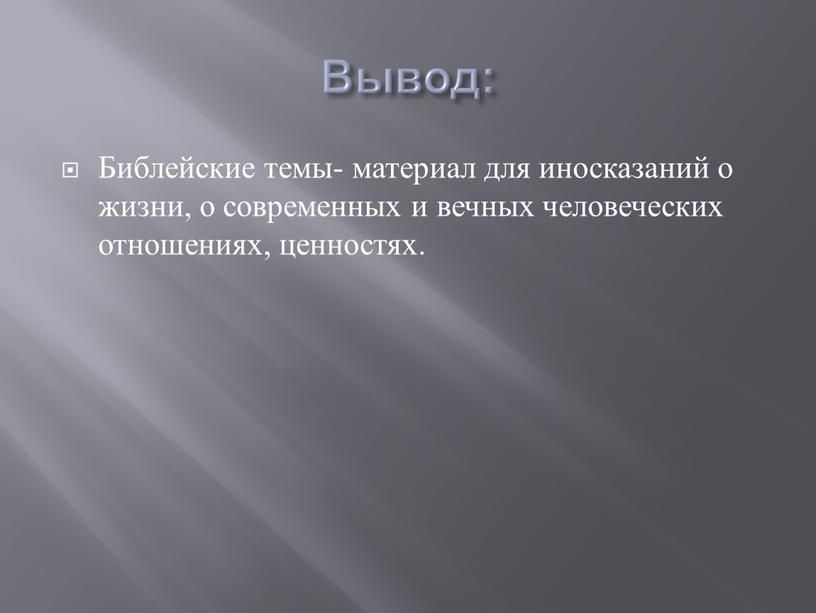 Вывод: Библейские темы- материал для иносказаний о жизни, о современных и вечных человеческих отношениях, ценностях