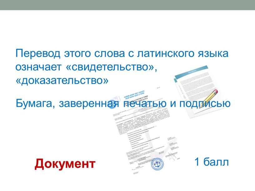 Перевод этого слова с латинского языка означает «свидетельство», «доказательство»