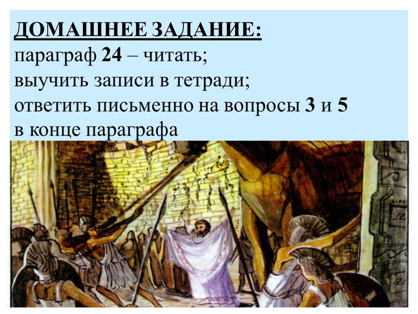 ДОМАШНЕЕ ЗАДАНИЕ: параграф 24 – читать; выучить записи в тетради; ответить письменно на вопросы 3 и 5 в конце параграфа