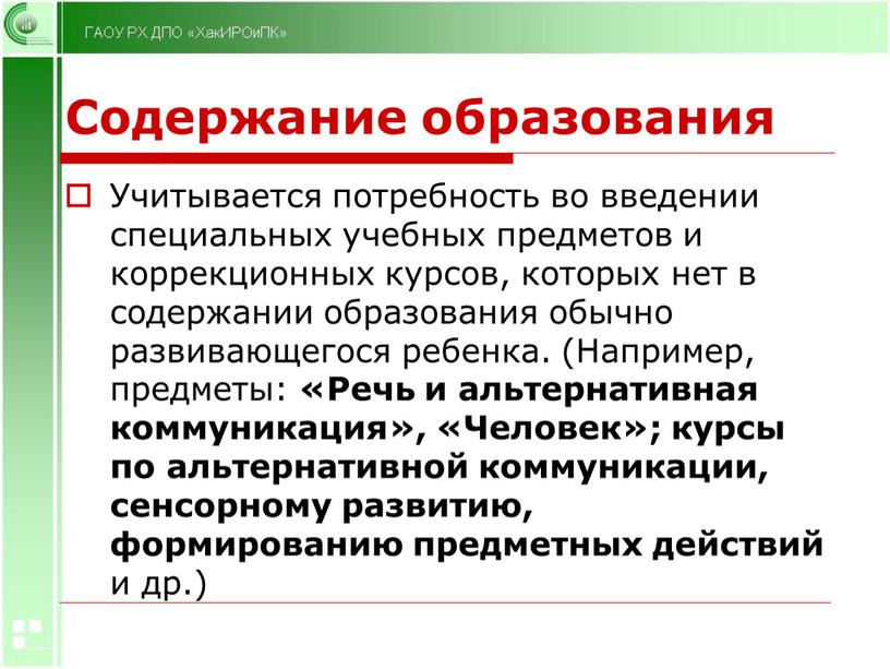 Содержание образования Учитывается потребность во введении специальных учебных предметов и коррекционных курсов, которых нет в содержании образования обычно развивающегося ребенка