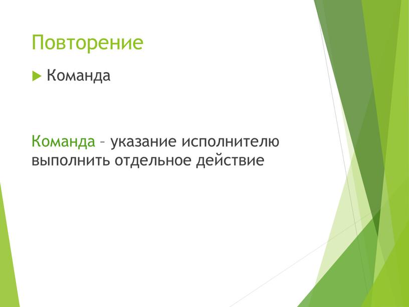 Повторение Команда – указание исполнителю выполнить отдельное действие