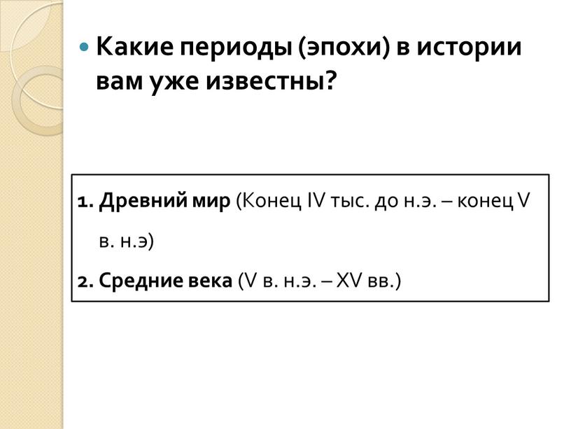 Какие периоды (эпохи) в истории вам уже известны?