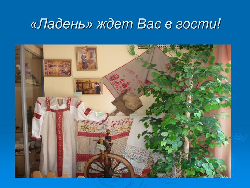 «Ладень» ждет Вас в гости!