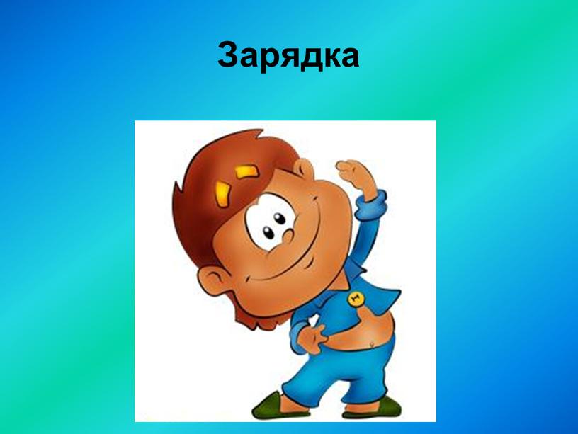 Зарядка