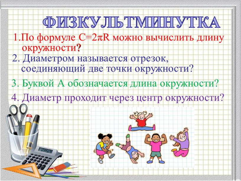 ФИЗКУЛЬТМИНУТКА 1.По формуле