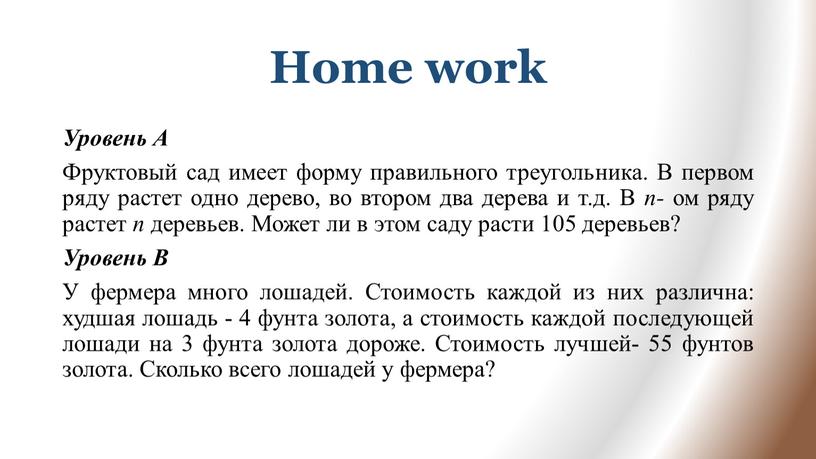 Home work Уровень А Фруктовый сад имеет форму правильного треугольника