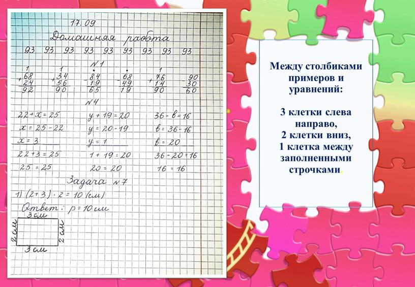 Между столбиками примеров и уравнений: 3 клетки слева направо, 2 клетки вниз, 1 клетка между заполненными строчками