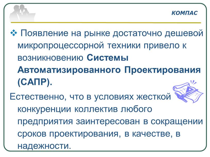 Появление на рынке достаточно дешевой микропроцессорной техники привело к возникновению