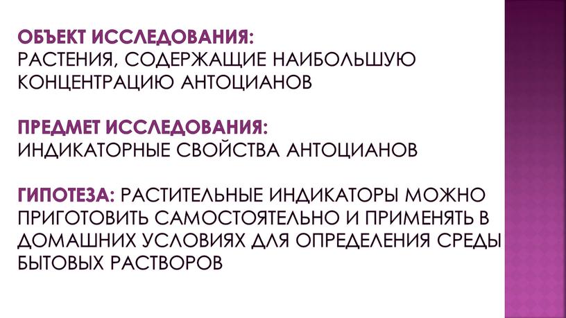 Объект исследования: растения, содержащие наибольшую концентрацию антоцианов