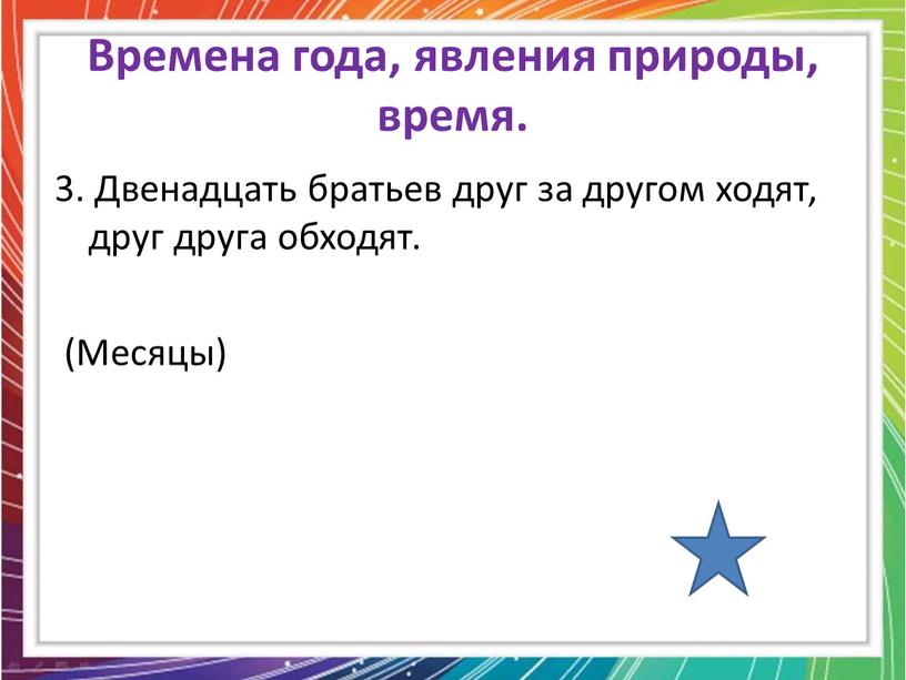 Времена года, явления природы, время