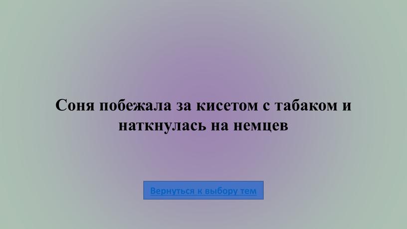 Соня побежала за кисетом с табаком и наткнулась на немцев