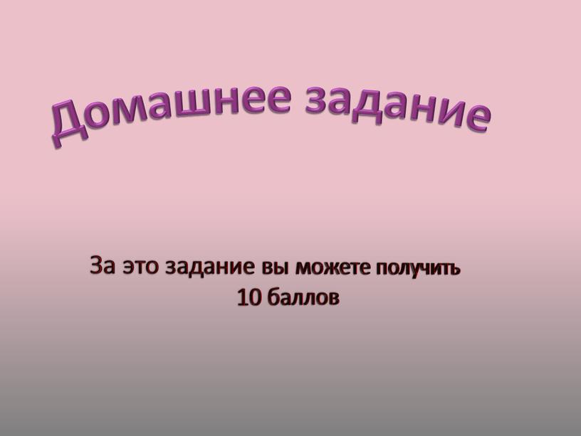 Домашнее задание За это задание вы можете получить 10 баллов