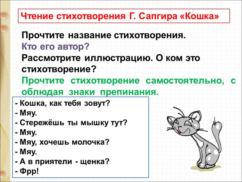 Чтение стихотворения Г. Сапгира «Кошка»