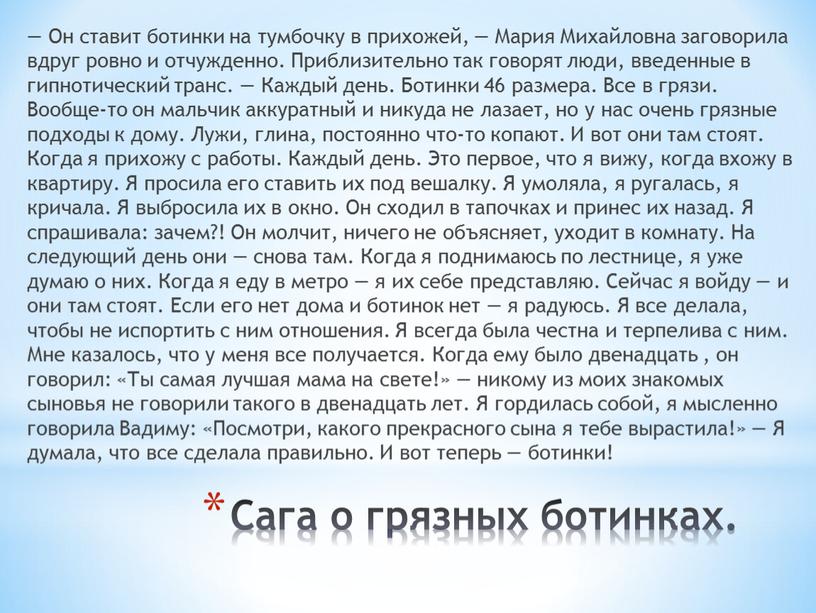 Сага о грязных ботинках. — Он ставит ботинки на тумбочку в прихожей, —