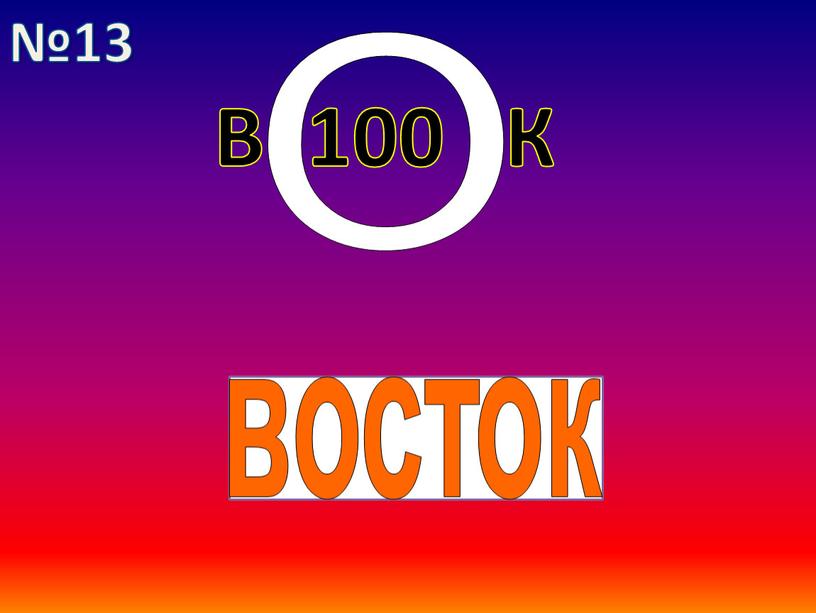 В 100 К восток О №13