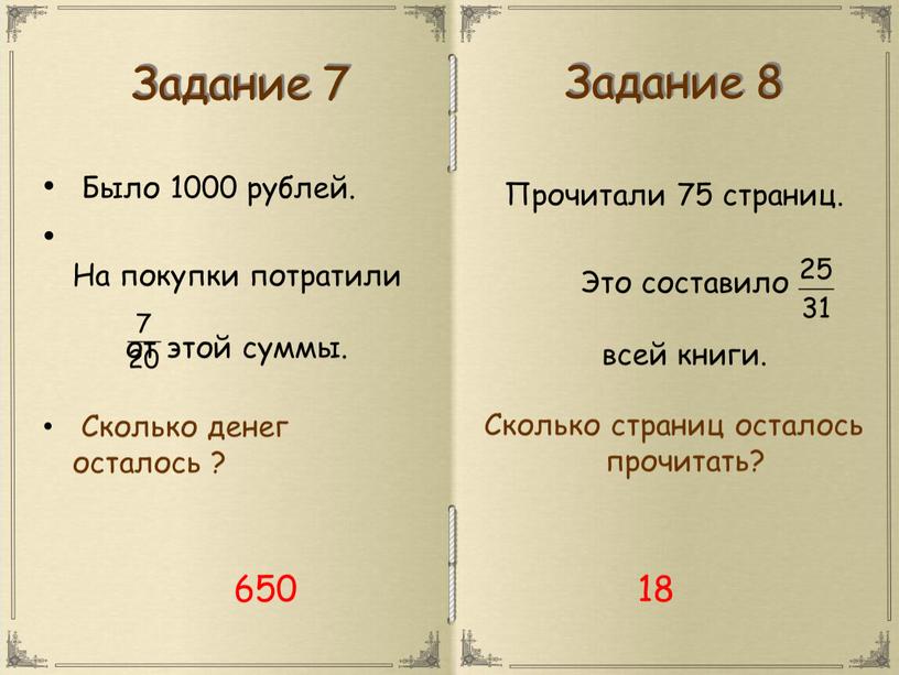 Задание 7 Было 1000 рублей.