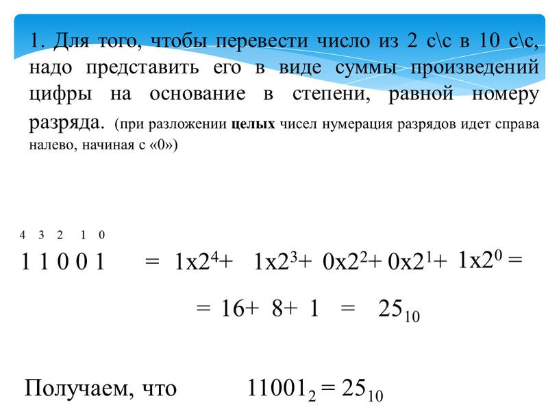 Для того, чтобы перевести число из 2 с\с в 10 с\с, надо представить его в виде суммы произведений цифры на основание в степени, равной номеру…