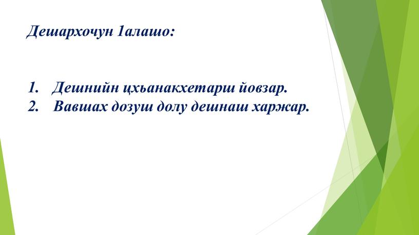 Дешархочун 1алашо: Дешнийн цхьанакхетарш йовзар