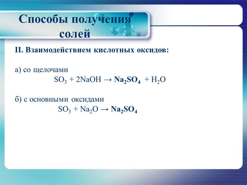 II. Взаимодействием кислотных оксидов: а) со щелочами