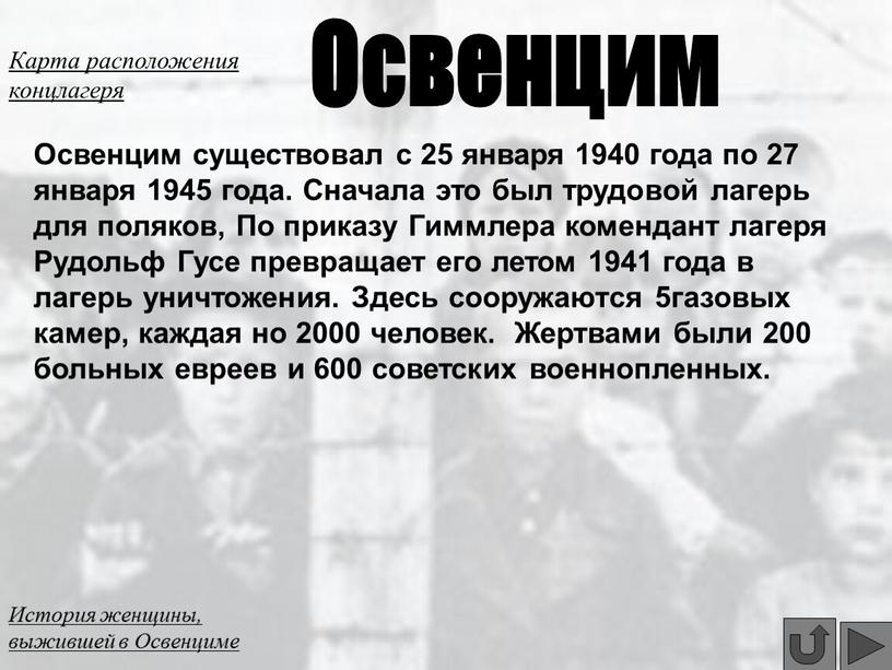 Освенцим существовал с 25 января 1940 года по 27 января 1945 года