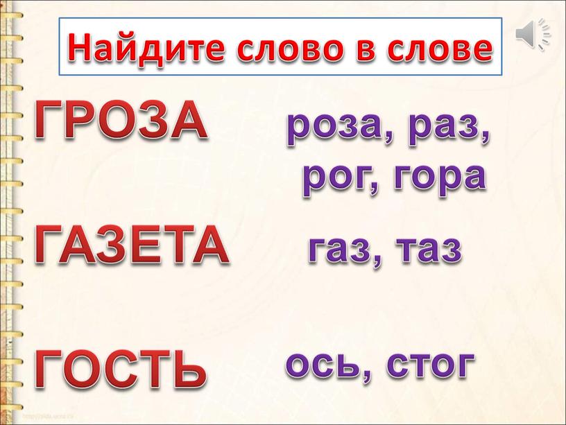 Найдите слово в слове ГРОЗА ГАЗЕТА