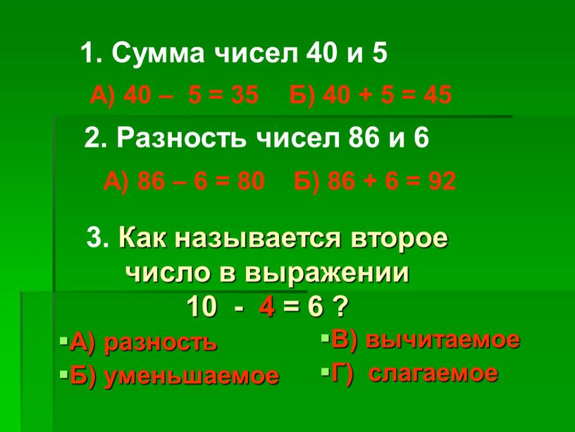 Сумма чисел 40 и 5 А) 40 – 5 = 35