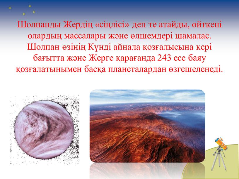 Шолпанды Жердің «сіңлісі» деп те атайды, өйткені олардың массалары және өлшемдері шамалас