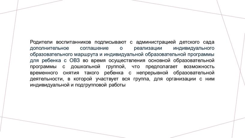 Родители воспитанников подписывают с администрацией детского сада дополнительное соглашение о реализации индивидуального образовательного маршрута и индивидуальной образовательной программы для ребенка с