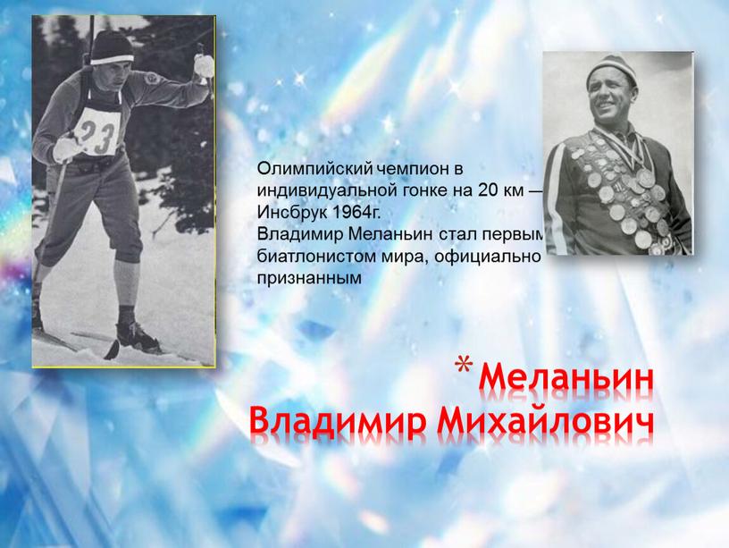 Меланьин Владимир Михайлович Олимпийский чемпион в индивидуальной гонке на 20 км —