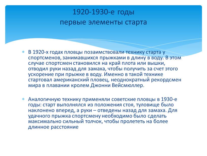 В 1920-х годах пловцы позаимствовали технику старта у спортсменов, занимавшихся прыжками в длину в воду