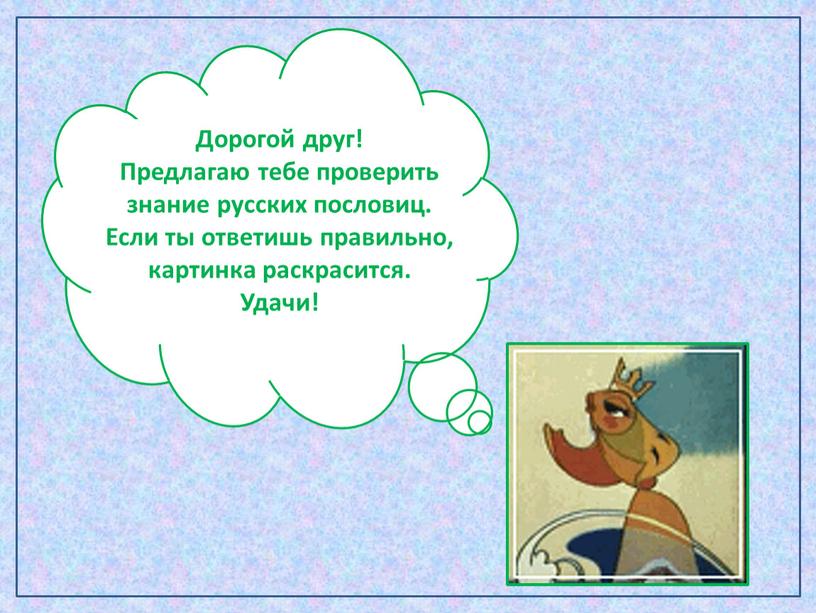Интерактивный тест «Знаешь ли ты русские пословицы» (3-4 класс)