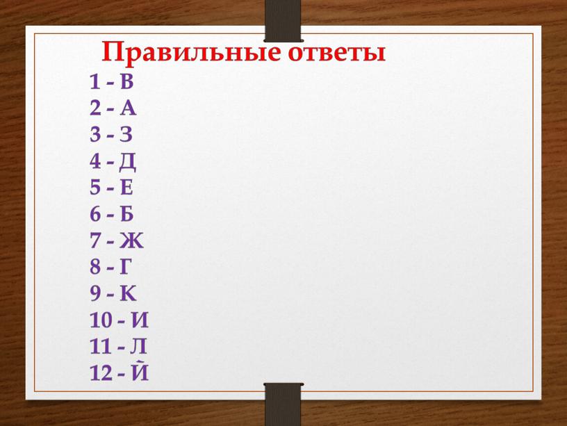 Правильные ответы 1 - В 2 - А 3 -