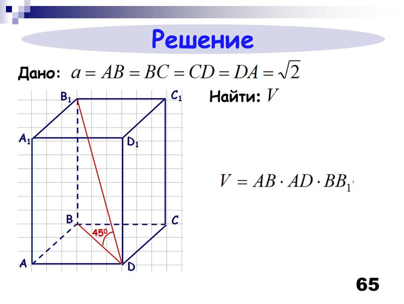 65 Решение