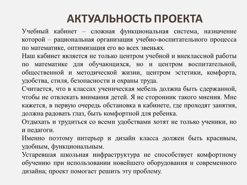 АКТУАЛЬНОСТЬ ПРОЕКТА Учебный кабинет – сложная функциональная система, назначение которой – рациональная организация учебно-воспитательного процесса по математике, оптимизация его во всех звеньях