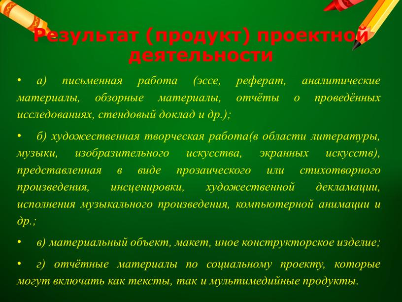 Результат (продукт) проектной деятельности а) письменная работа (эссе, реферат, аналитические материалы, обзорные материалы, отчёты о проведённых исследованиях, стендовый доклад и др