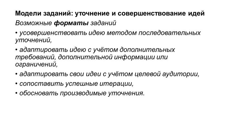 Модели заданий: уточнение и совершенствование идей