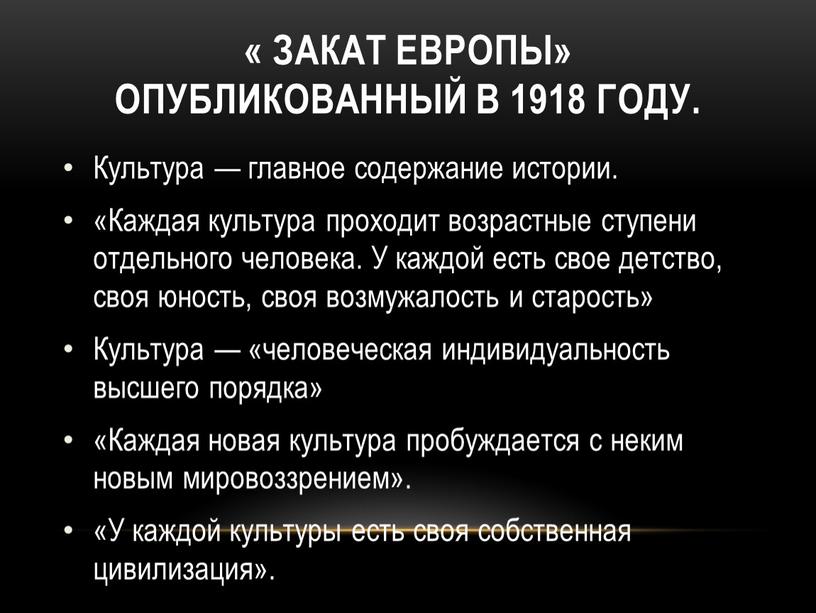 ЗАКАТ ЕВРОПЫ» опубликованный в 1918 году