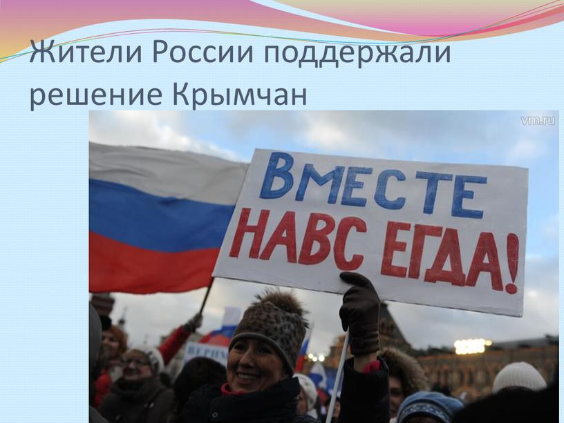 Жители России поддержали решение