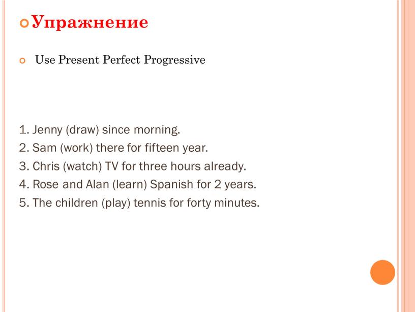 Упражнение Use Present Perfect