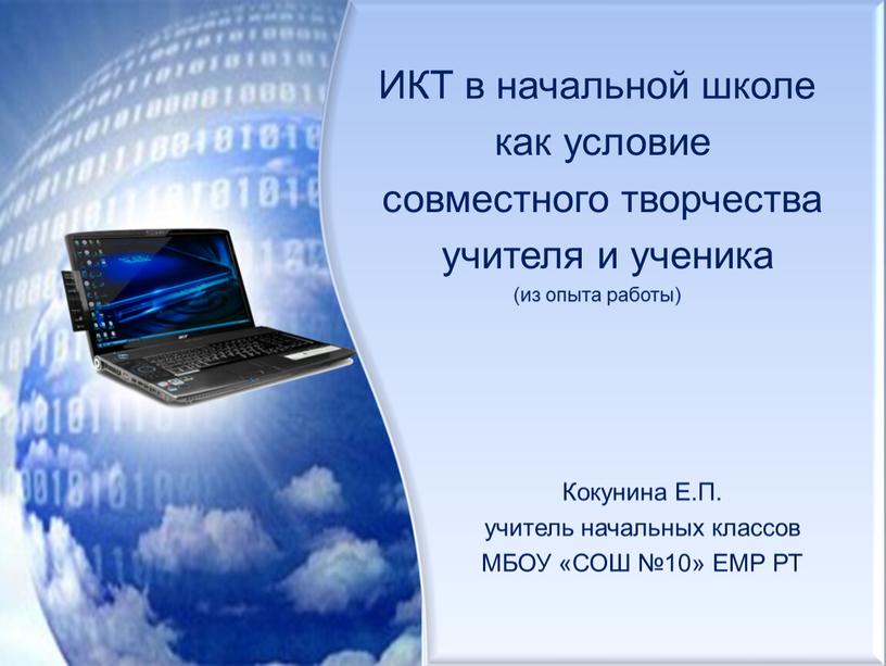 ИКТ в начальной школе как условие совместного творчества учителя и ученика (из опыта работы)