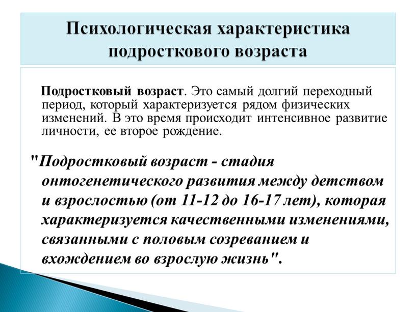 Подростковый возраст . Это самый долгий переходный период, который характеризуется рядом физических изменений