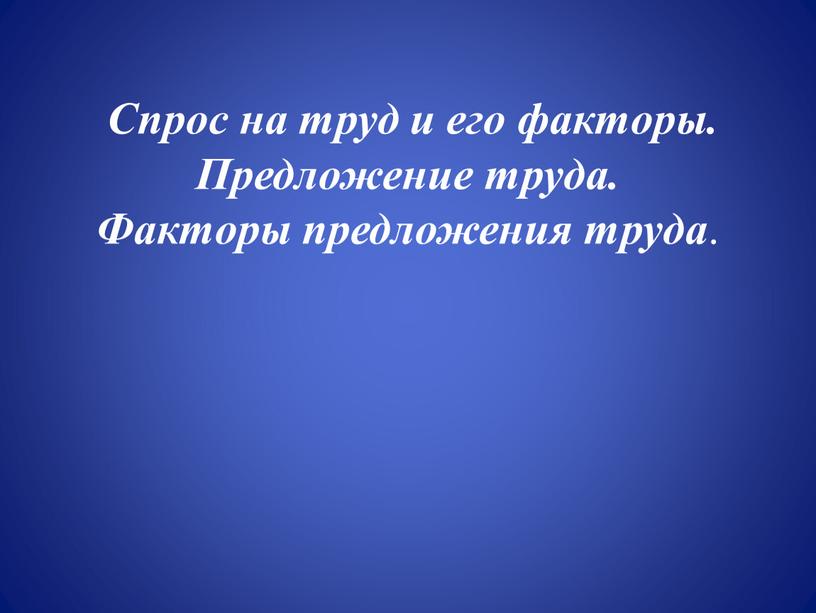 Спрос на труд и его факторы. Предложение труда