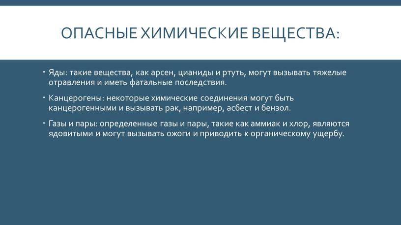 Опасные химические вещества: Яды: такие вещества, как арсен, цианиды и ртуть, могут вызывать тяжелые отравления и иметь фатальные последствия