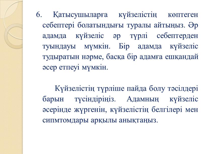 Бір адамда күйзеліс тудыратын нәрме, басқа бір адамға ешқандай әсер етпеуі мүмкін