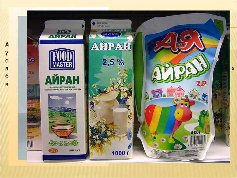 Айра́н - разновидность кисломолочного напитка или разновидность кефира у тюркских и кавказских народов