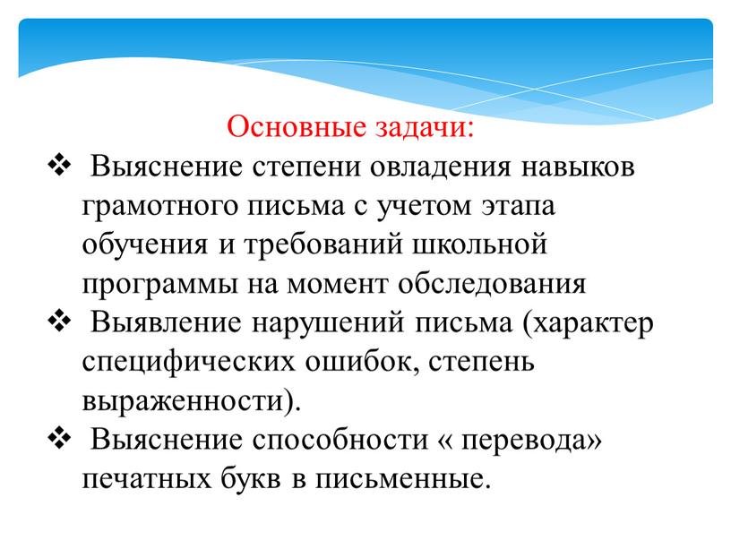 Основные задачи: Выяснение степени овладения навыков грамотного письма с учетом этапа обучения и требований школьной программы на момент обследования